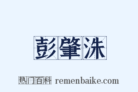 彭肇洙是什么意思的图片